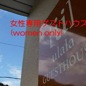 Women Only Ulala Guesthouse - Vacation Stay 44819V Hagi Exterior photo