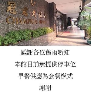 Champion Hotel Taipei Exterior photo